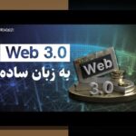 آشنایی با وب۳ و غیرمتمرکزسازی اینترنت: آیندهای متفاوت و امن برای کاربران ایرانی