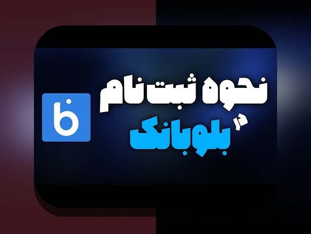 راهنمای کامل ثبت نام بلوبانک: چگونه به سرعت و آسانی در سایت شرط بندی معتبر ثبت‌نام کنیم