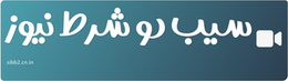 سیب دو شرط نیوز